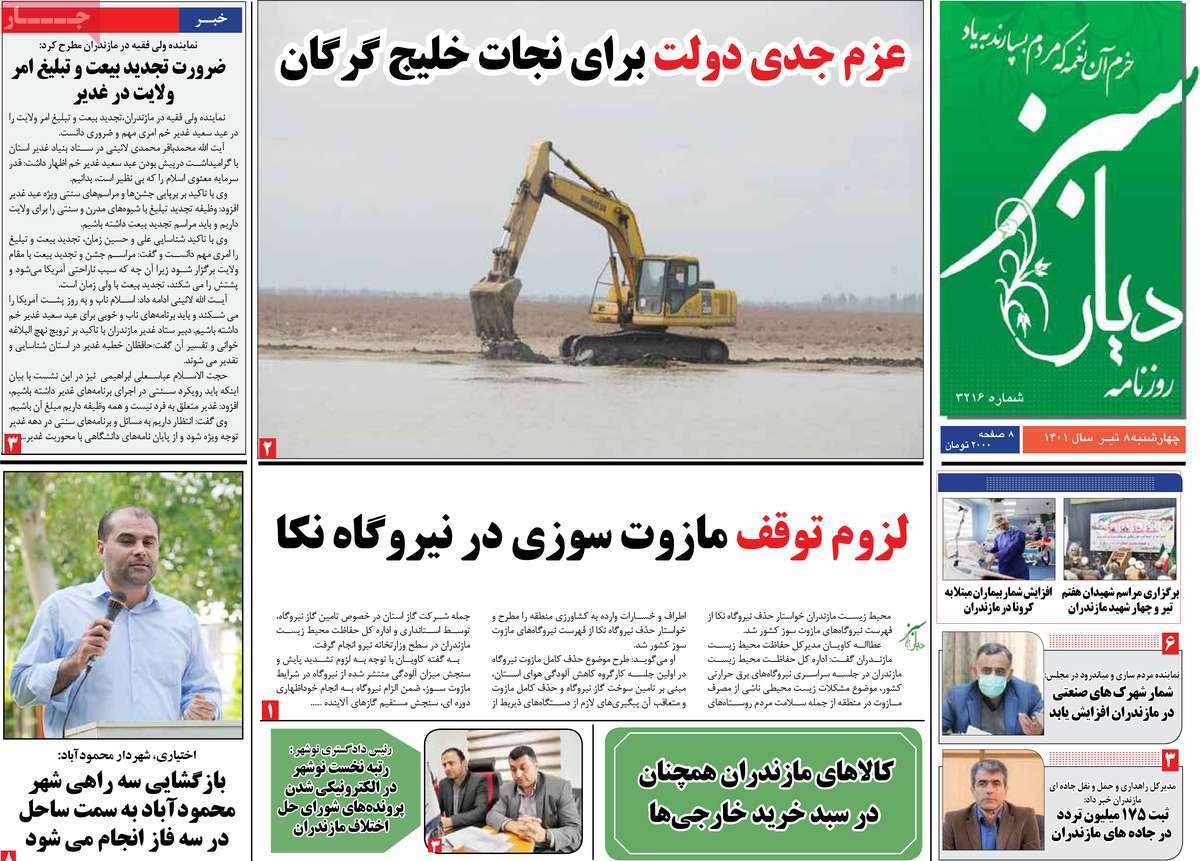 صفحه نخست روزنامه&zwnj;های استانی - چهارشنبه ۸ تیر