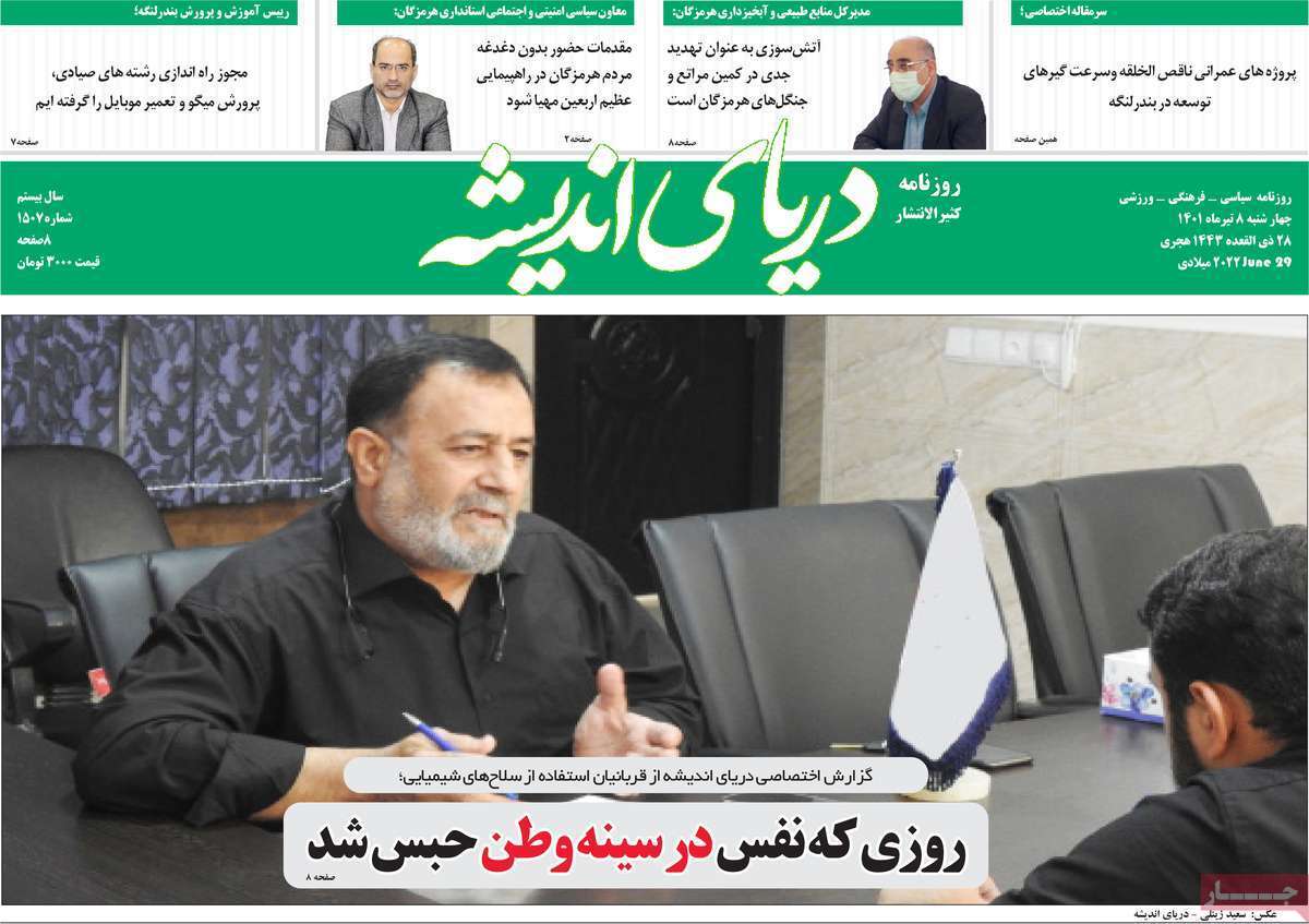 صفحه نخست روزنامه&zwnj;های استانی - چهارشنبه ۸ تیر