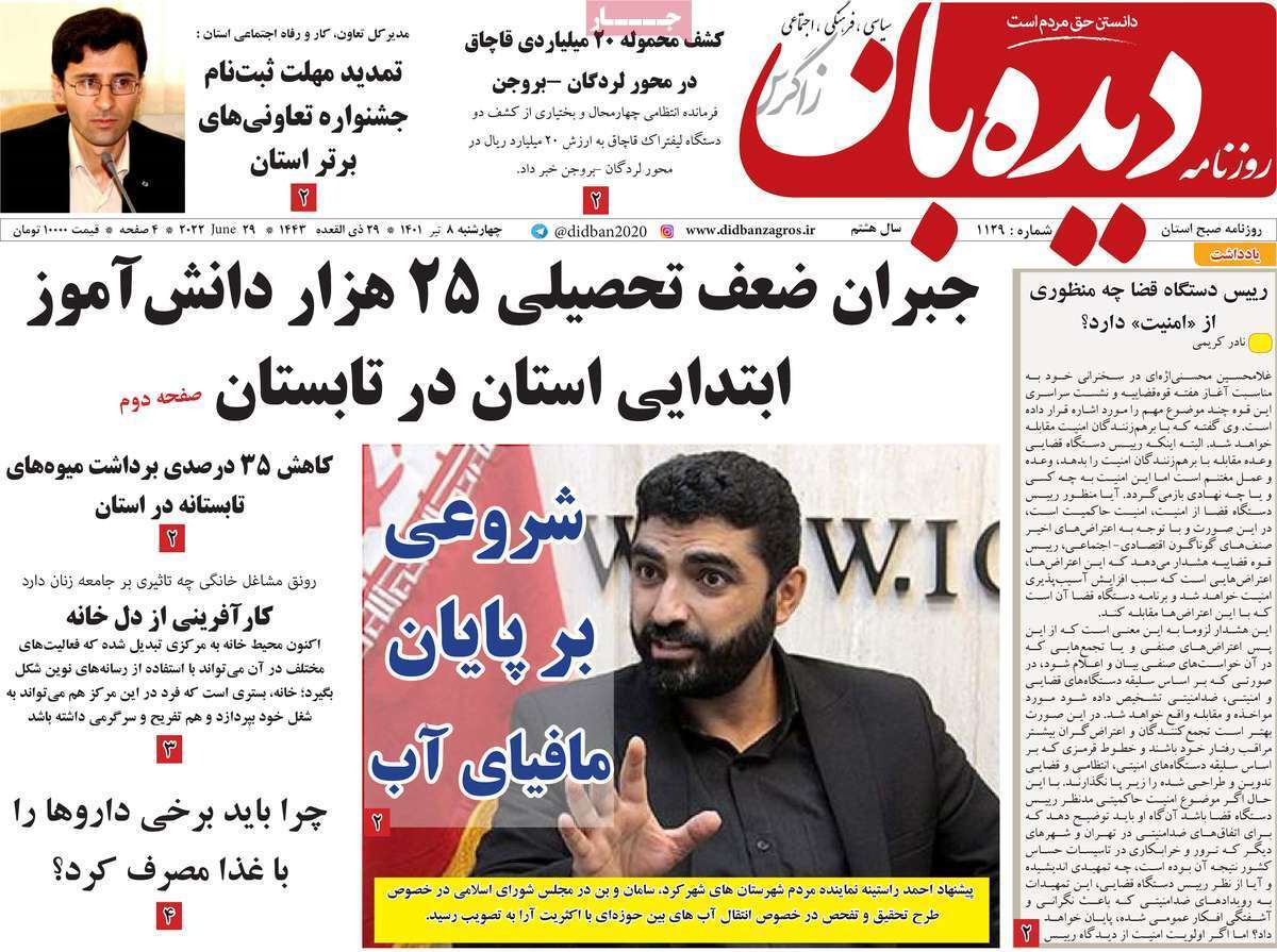 صفحه نخست روزنامه&zwnj;های استانی - چهارشنبه ۸ تیر