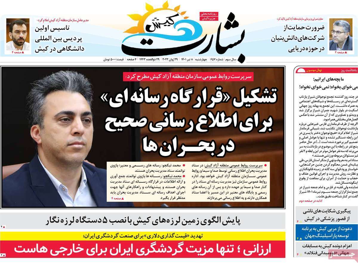 صفحه نخست روزنامه&zwnj;های استانی - چهارشنبه ۸ تیر