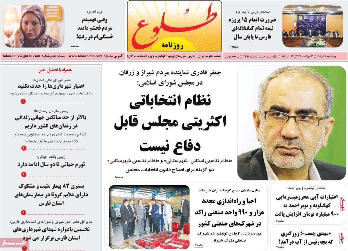 صفحه نخست روزنامه&zwnj;های استانی - چهارشنبه ۸ تیر