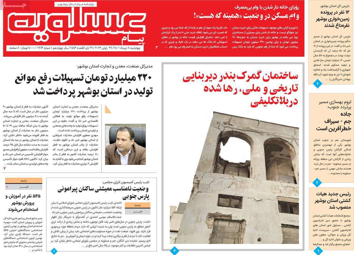 صفحه نخست روزنامه&zwnj;های استانی - چهارشنبه ۸ تیر