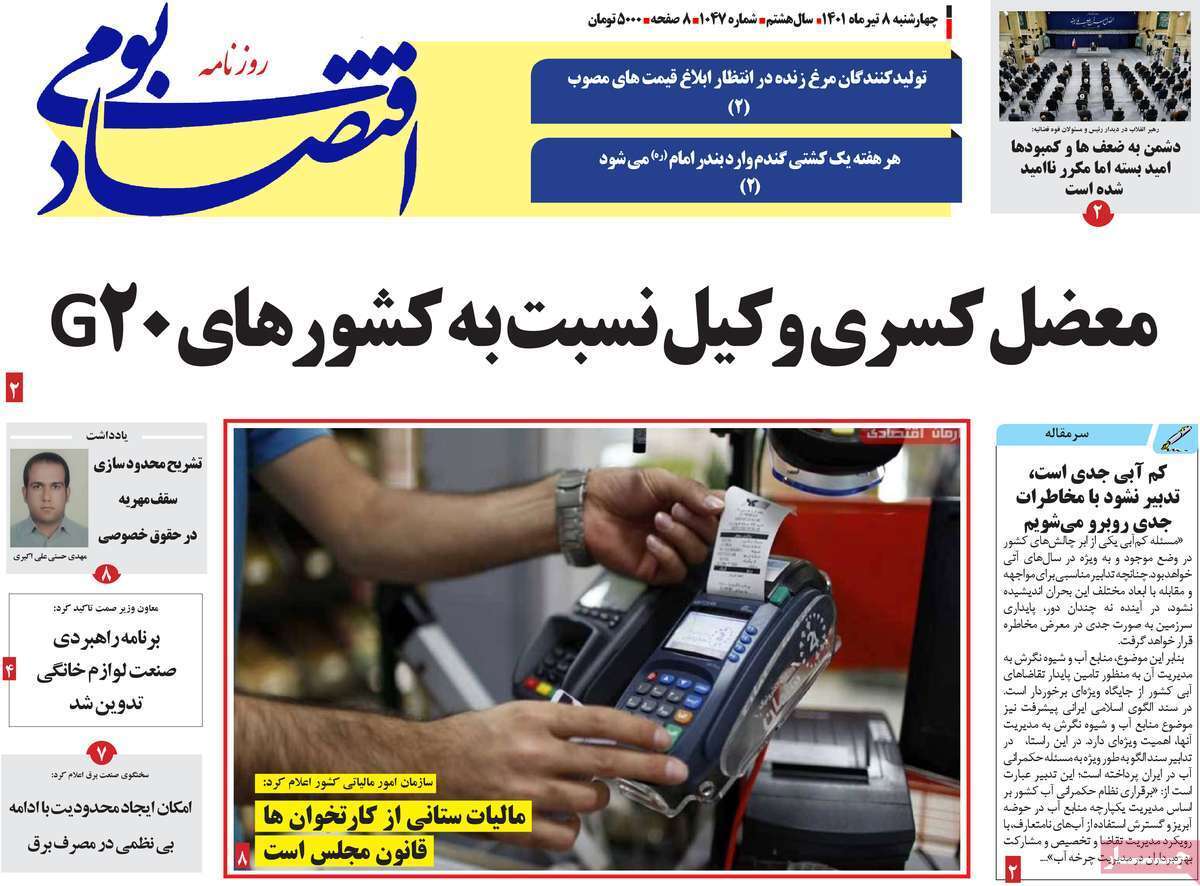 صفحه نخست روزنامه&zwnj;های استانی - چهارشنبه ۸ تیر
