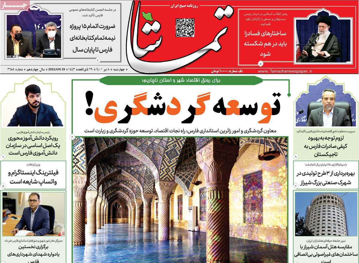 صفحه نخست روزنامه&zwnj;های استانی - چهارشنبه ۸ تیر