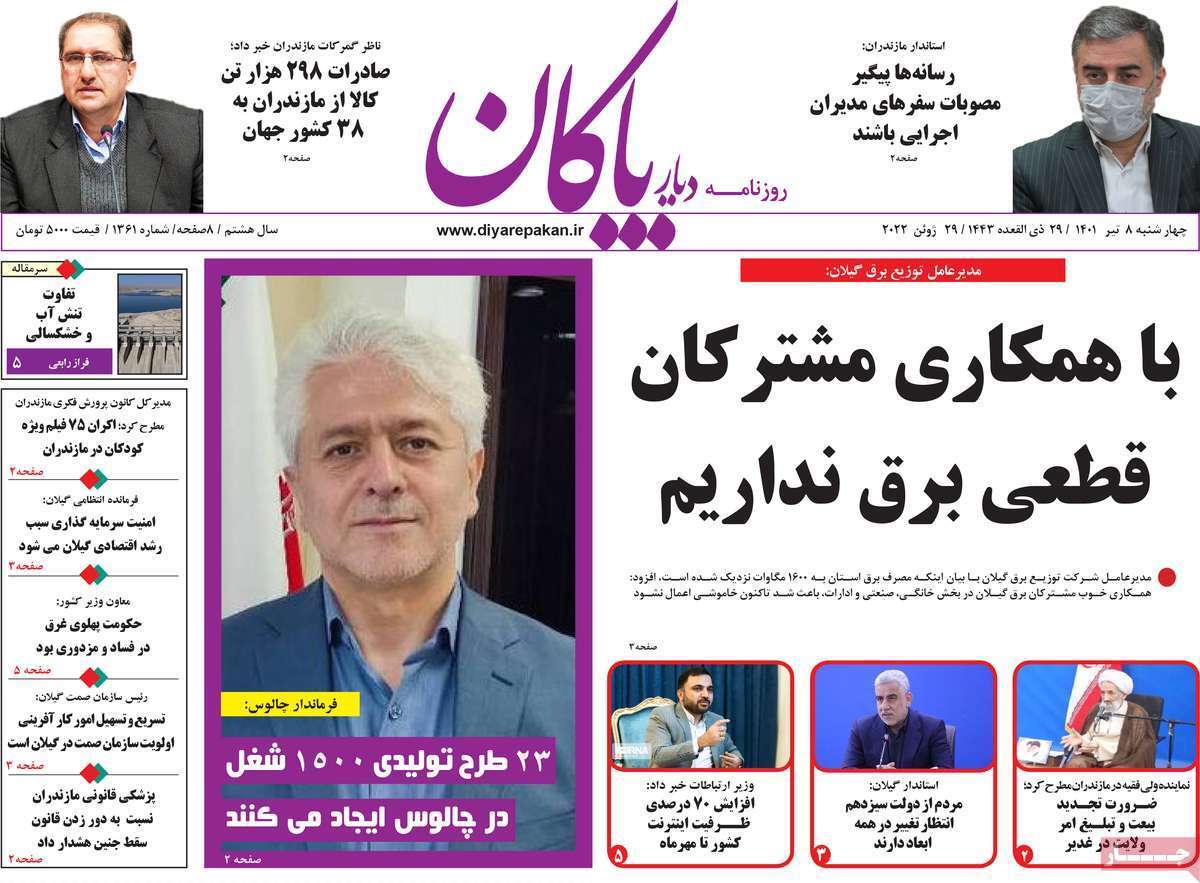 صفحه نخست روزنامه&zwnj;های استانی - چهارشنبه ۸ تیر