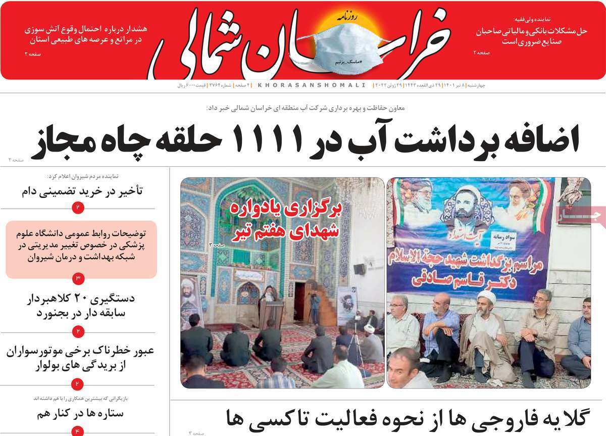 صفحه نخست روزنامه&zwnj;های استانی - چهارشنبه ۸ تیر