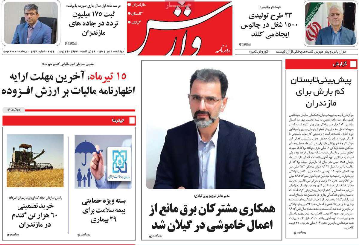 صفحه نخست روزنامه&zwnj;های استانی - چهارشنبه ۸ تیر