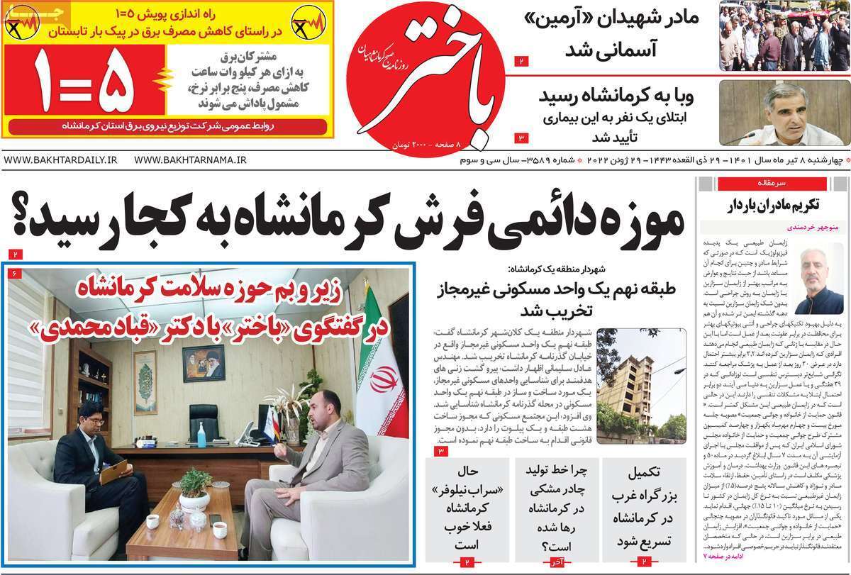 صفحه نخست روزنامه&zwnj;های استانی - چهارشنبه ۸ تیر
