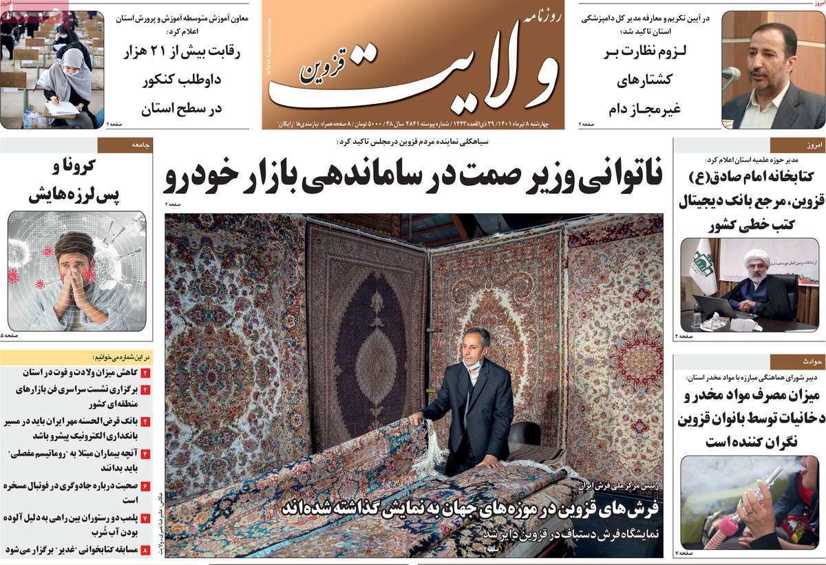 صفحه نخست روزنامه&zwnj;های استانی - چهارشنبه ۸ تیر