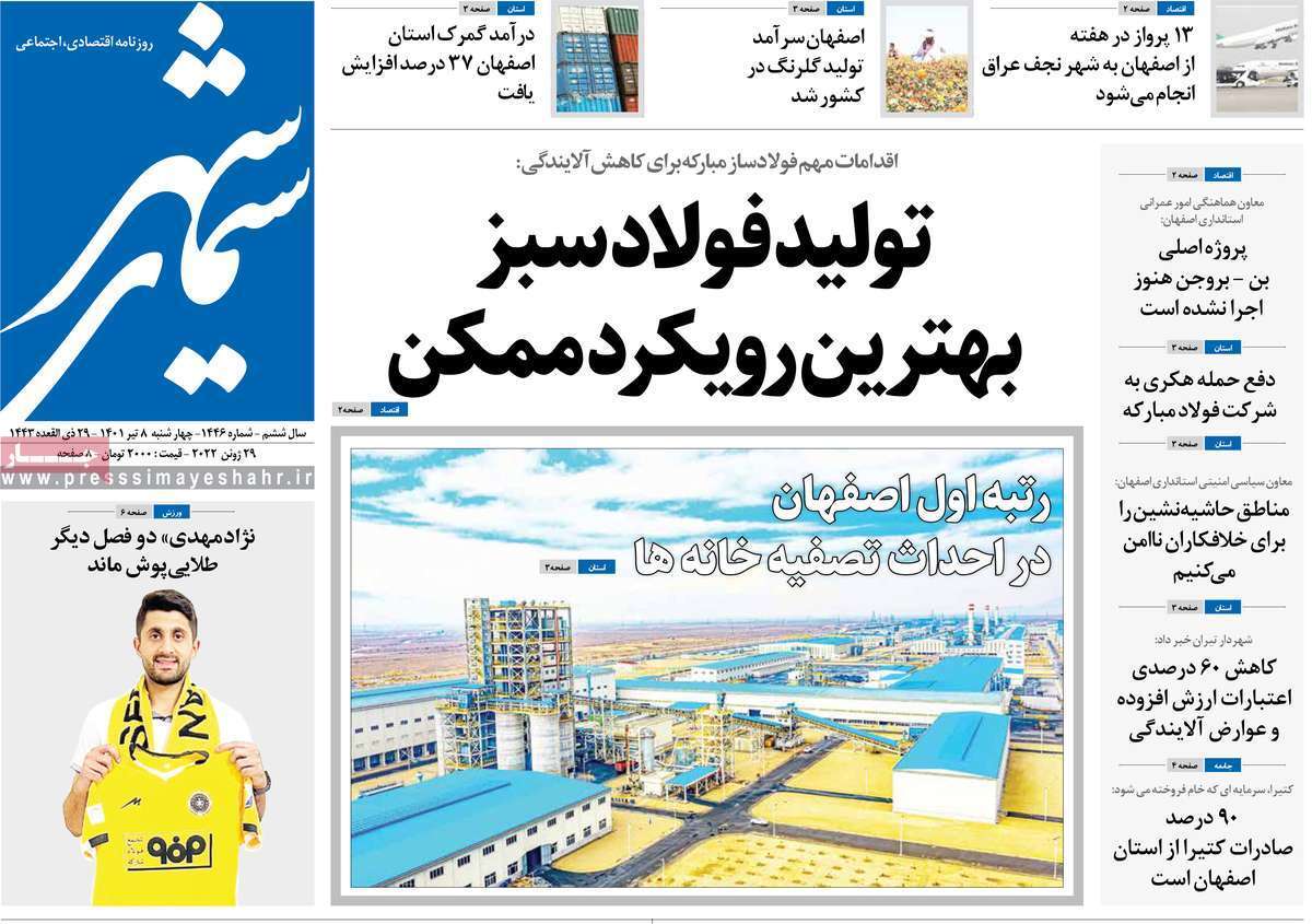 صفحه نخست روزنامه&zwnj;های اصفهان - چهارشنبه ۸ تیر