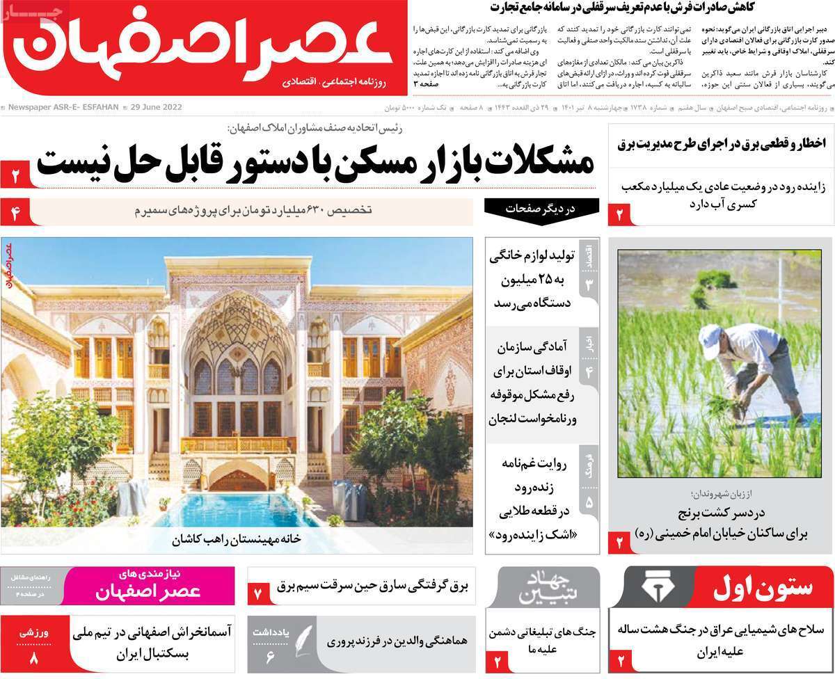 صفحه نخست روزنامه&zwnj;های اصفهان - چهارشنبه ۸ تیر