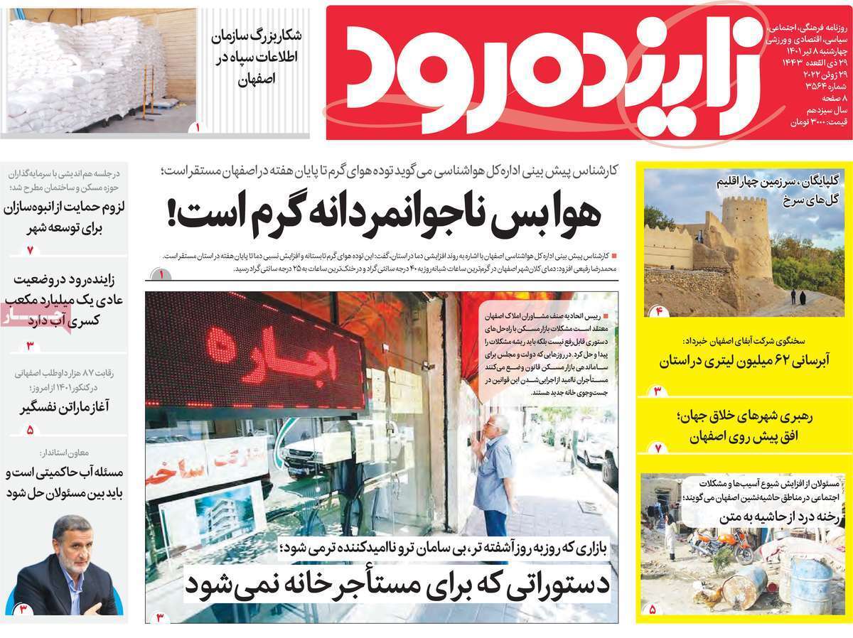 صفحه نخست روزنامه&zwnj;های اصفهان - چهارشنبه ۸ تیر