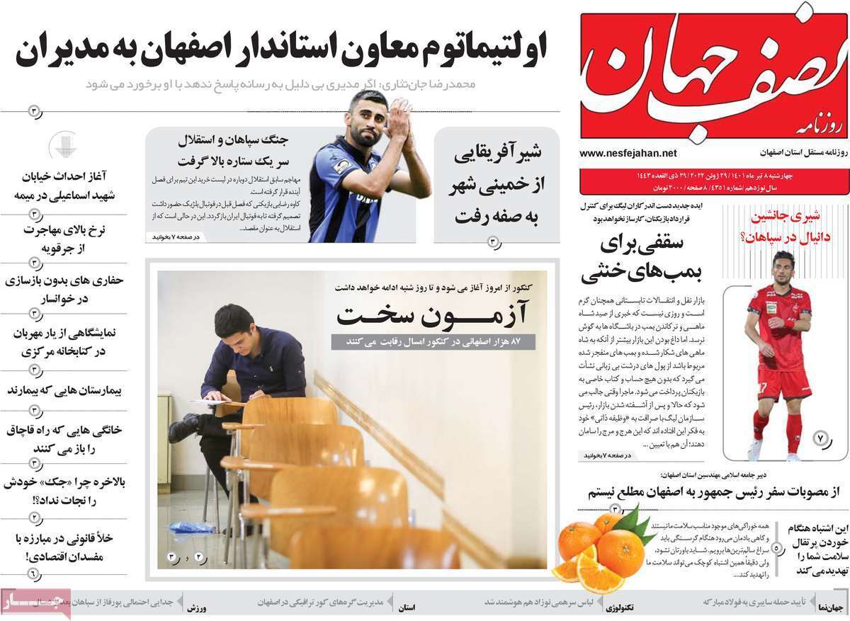 صفحه نخست روزنامه&zwnj;های اصفهان - چهارشنبه ۸ تیر