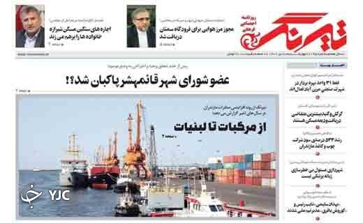صفحه نخست روزنامه&zwnj;های مازندران &ndash; چهارشنبه ۸ تیر