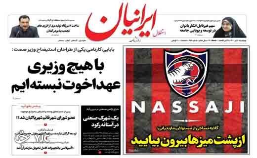 صفحه نخست روزنامه&zwnj;های مازندران &ndash; چهارشنبه ۸ تیر