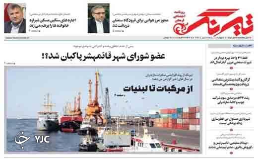 صفحه نخست روزنامه&zwnj;های مازندران &ndash; چهارشنبه ۸ تیر