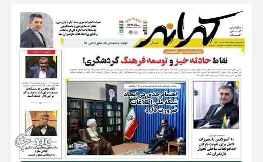 صفحه نخست روزنامه&zwnj;های مازندران &ndash; چهارشنبه ۸ تیر
