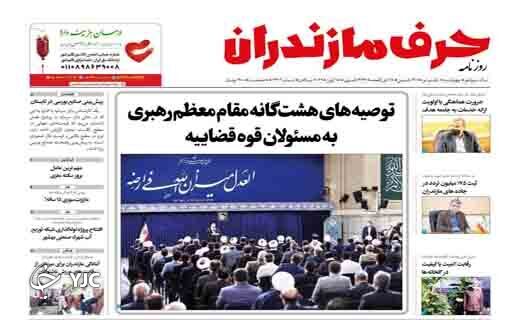 صفحه نخست روزنامه&zwnj;های مازندران &ndash; چهارشنبه ۸ تیر
