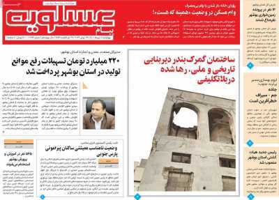 صفحه نخست روزنامه&zwnj;های بوشهر - چهارشنبه ۸ تیر