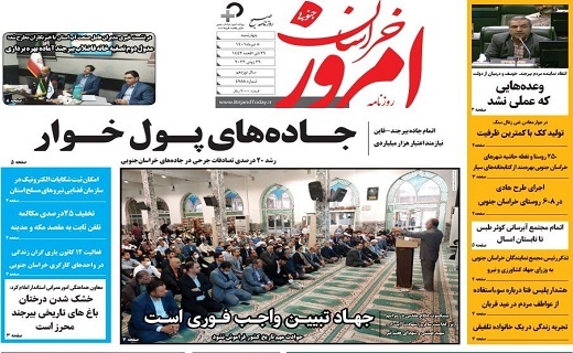 صفحه نخست روزنامه&zwnj;های خراسان جنوبی - چهارشنبه ۸ تیر