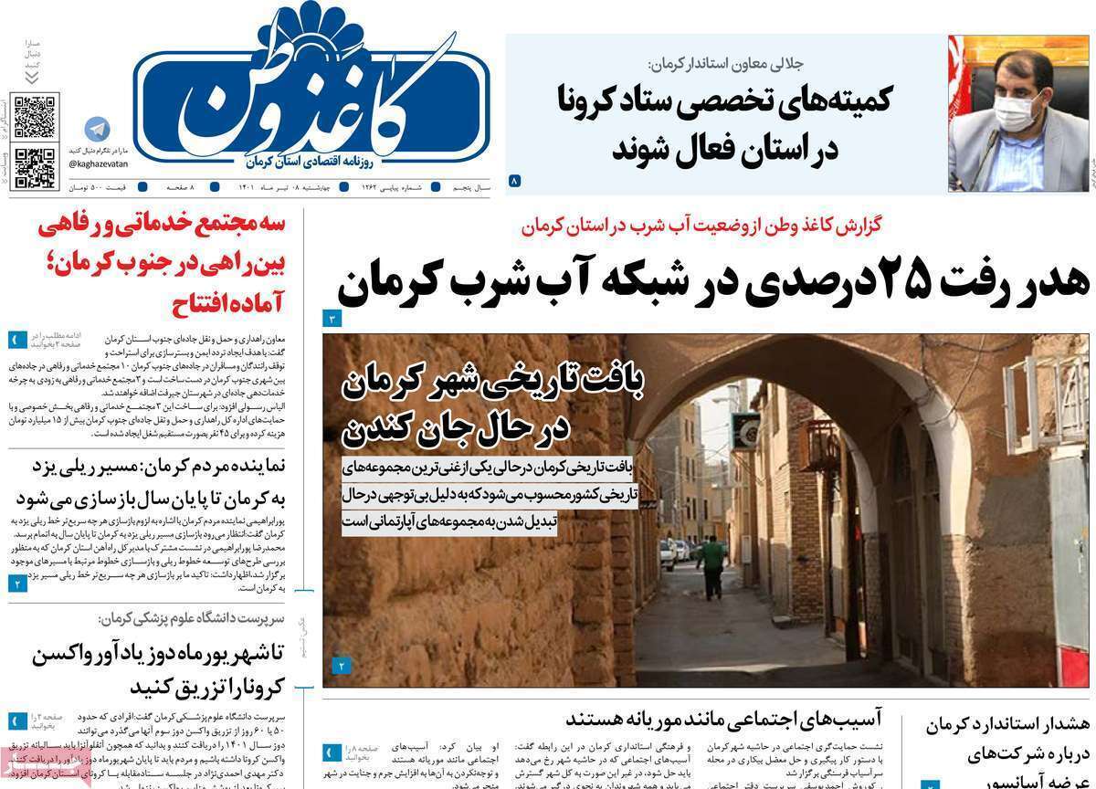 روزنامه کاغذ وطن 