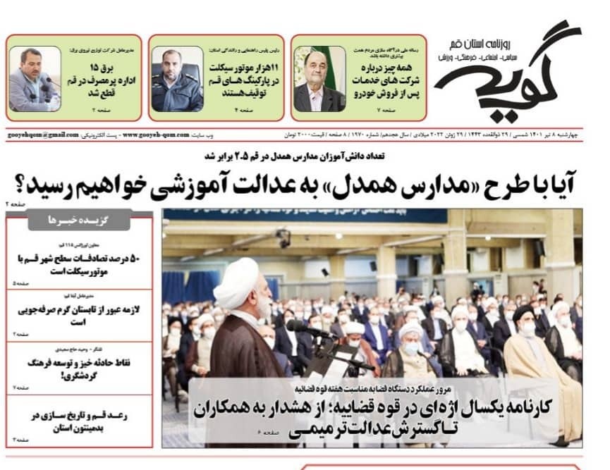 صفحه نخست روزنامه&zwnj;های قم _ چهارشنبه  ۸ تیرماه