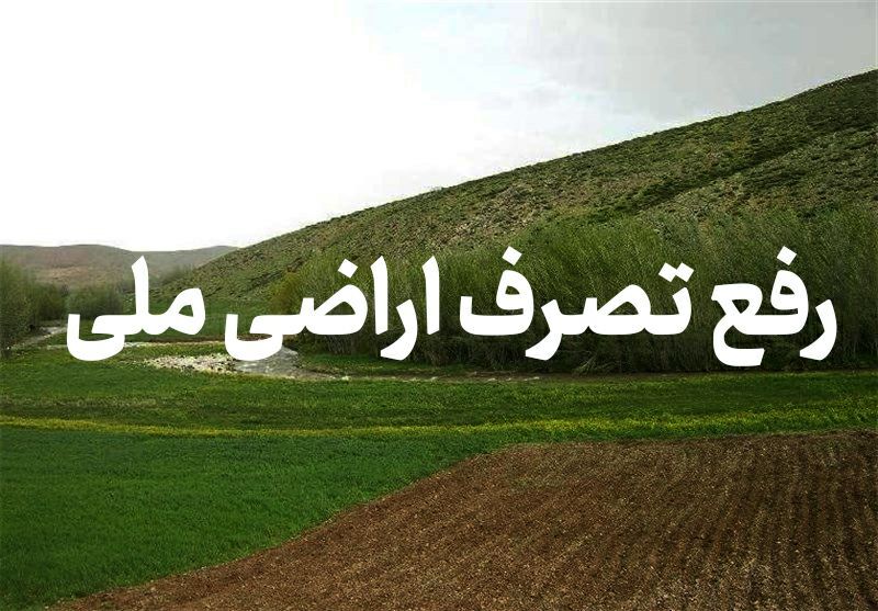 رفع تصرف ۹ هکتار از اراضی ملی تصرف شده در فسا