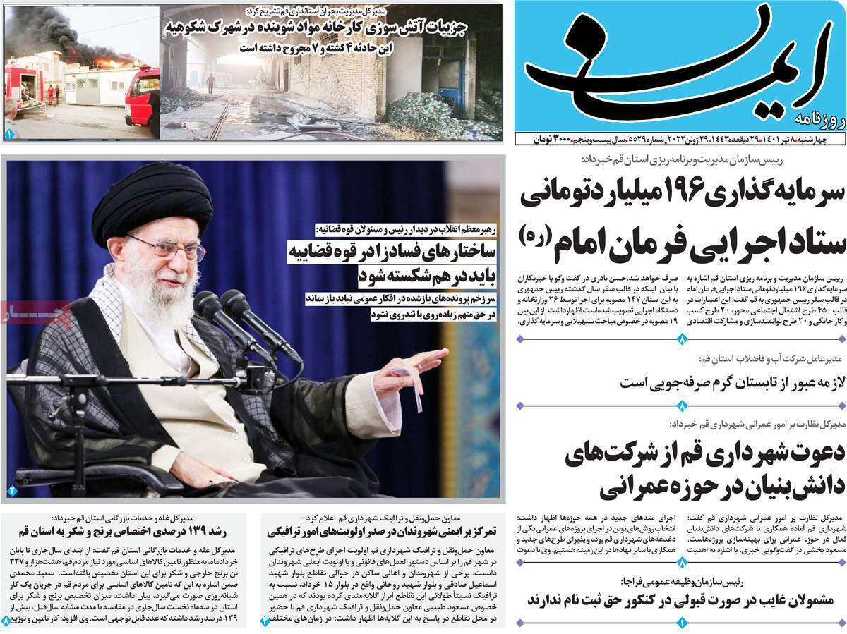 صفحه نخست روزنامه&zwnj;های قم _ چهارشنبه  ۸ تیرماه