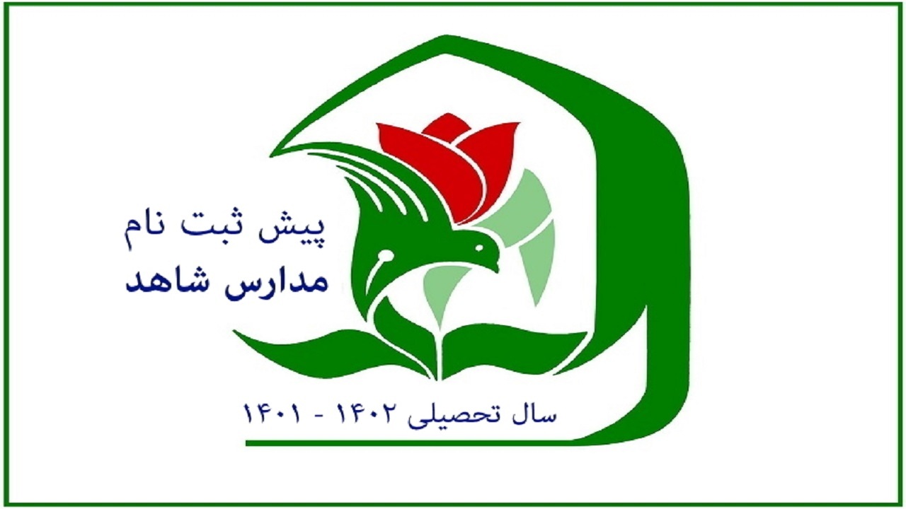 پیش ثبت نام  ۵۸۳ دانش آموز مقطع ابتدایی استان قزوین برای مدارس شاهد