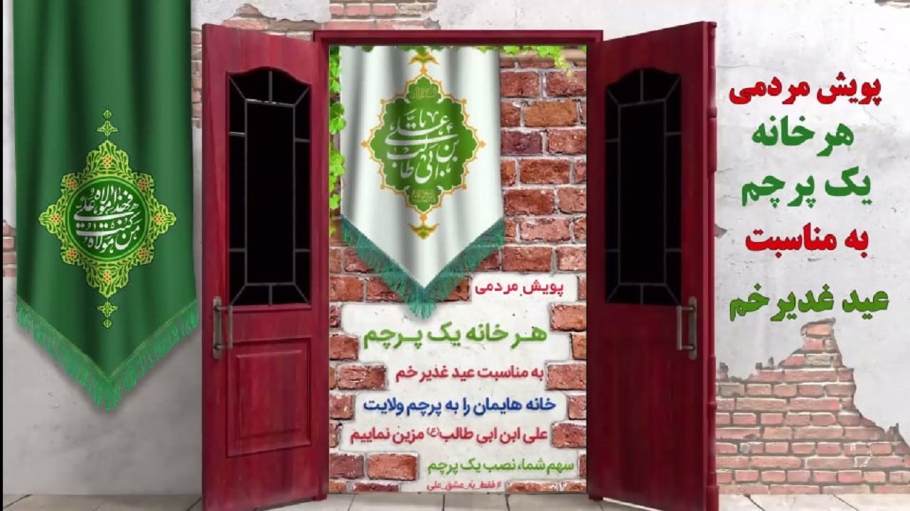 پویش مردمی هر خانه یک پرچم