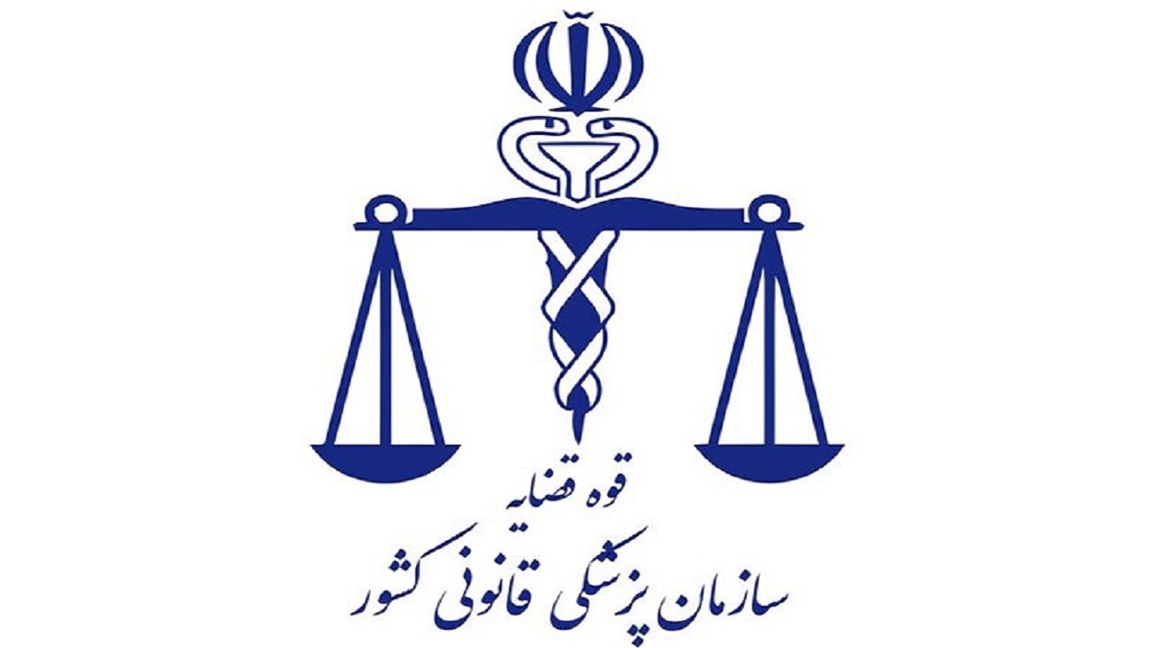 تشکیل ۲۸ هزار و ۷۶۲ پرونده در پزشکی قانونی