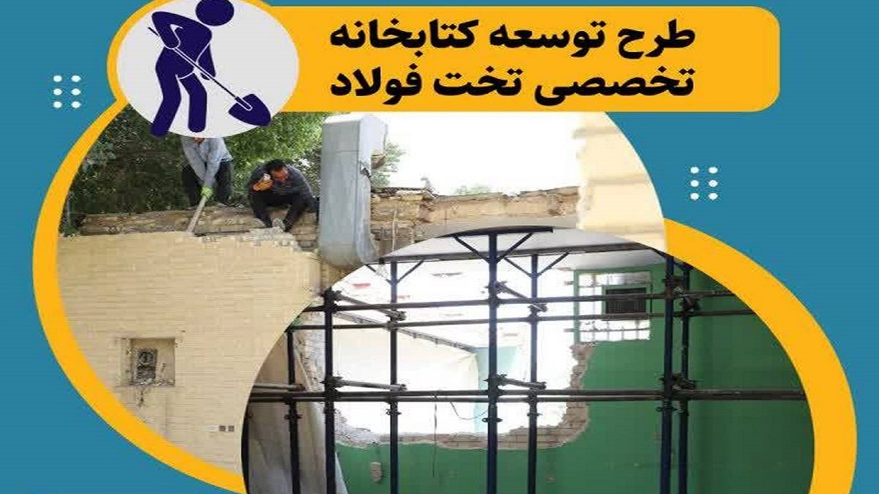 آغاز طرح توسعه کتابخانه تخصصی تخت فولاد اصفهان
