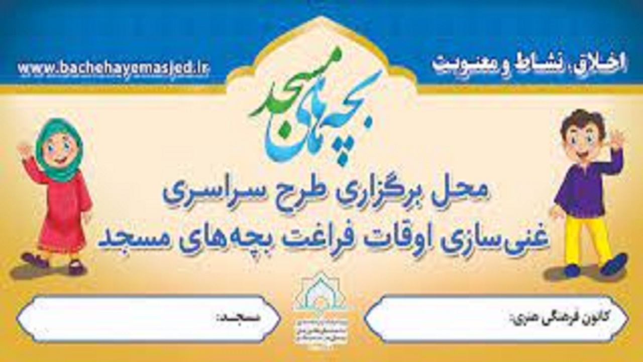 اجرای طرح «بچه‌های مسجد» در اردبیل
