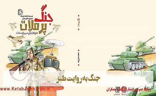 &laquo;جنگ پرملات&raquo; روانه بازار نشر شد