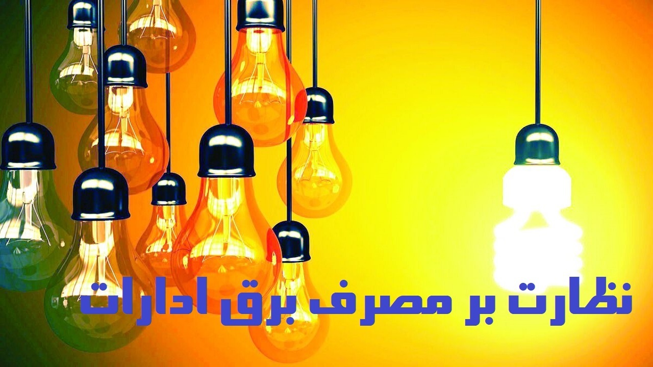 برق دستگاه‌های دولتی پرمصرف، قطع می شود