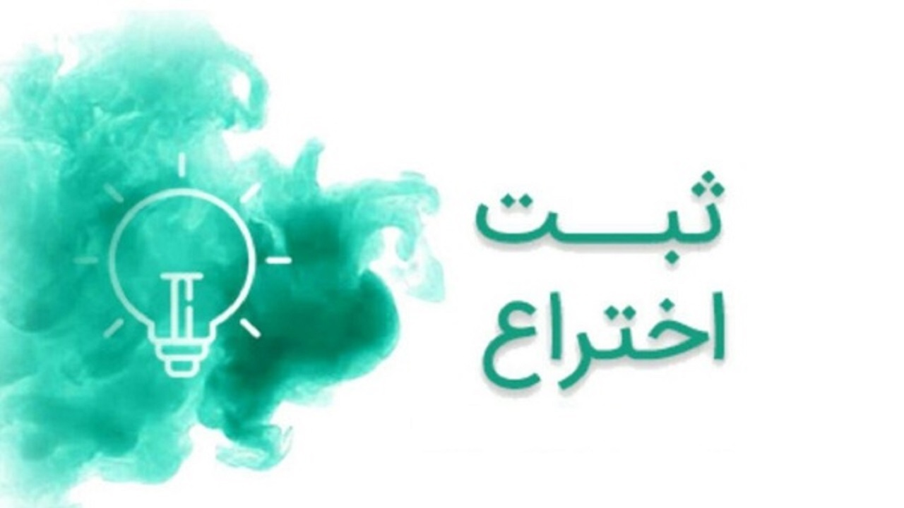 ثبت اختراع پژوهشگران دانشگاه علوم پزشکی تربت حیدریه