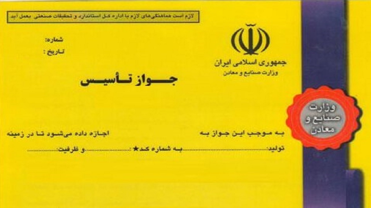 صدور ۵۳ جواز تاسیس صنعتی در چهارمحال و بختیاری