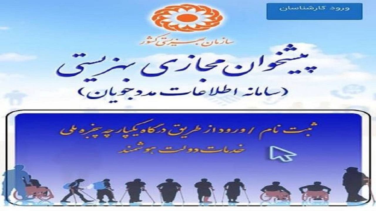تمدید مهلت نام نویسی مددجویان بهزیستی گیلان در سامانه سام