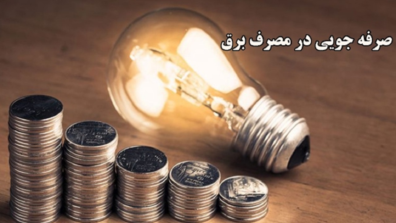 چگونه مصرف برق را مدیریت کنیم؟