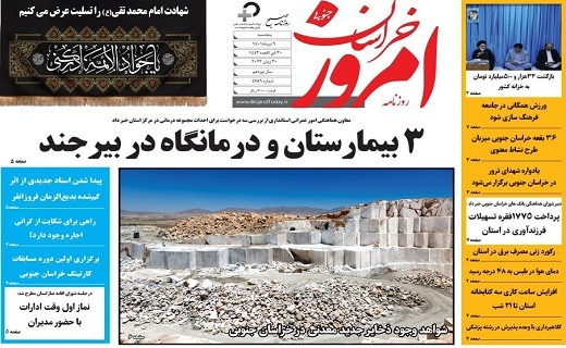 روزنامه امروز خراسان جنوبی