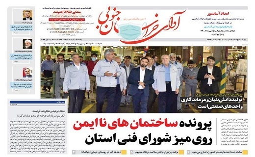 روزنامه آوای خراسان جنوبی