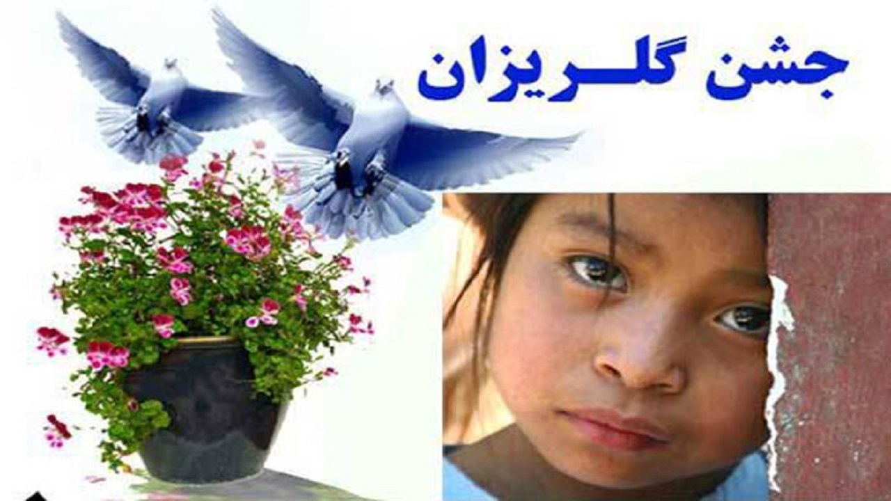برگزاری آیین گلریزان برای آزادی زندانیان در شهرستان سامان
