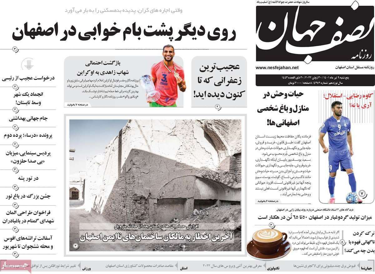 صفحه نخست روزنامه&zwnj;های اصفهان - پنج شنبه ۹ تیر
