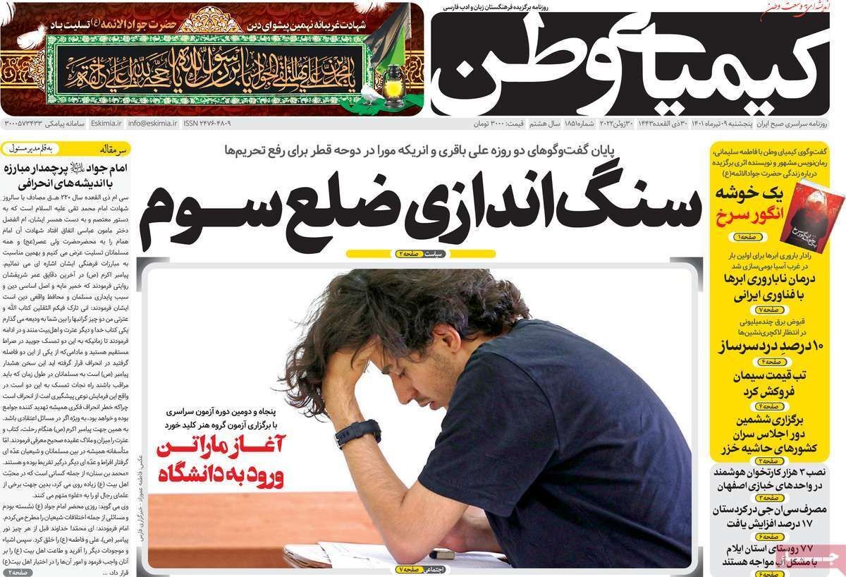 صفحه نخست روزنامه&zwnj;های اصفهان - پنج شنبه ۹ تیر