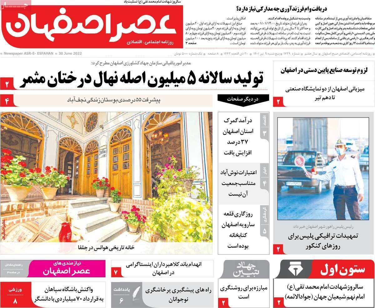 صفحه نخست روزنامه&zwnj;های اصفهان - پنج شنبه ۹ تیر