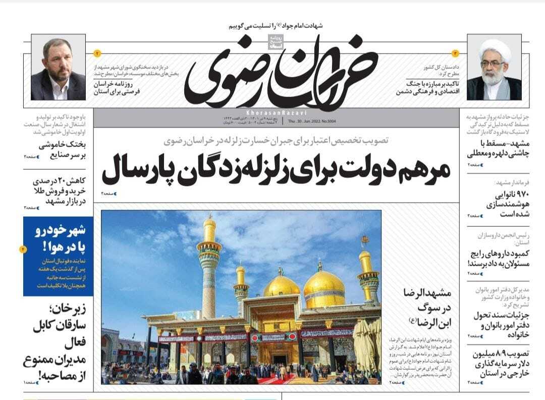 صفحه نخست روزنامه&zwnj;های خراسان رضوی - پنجشنبه ۹ تیر