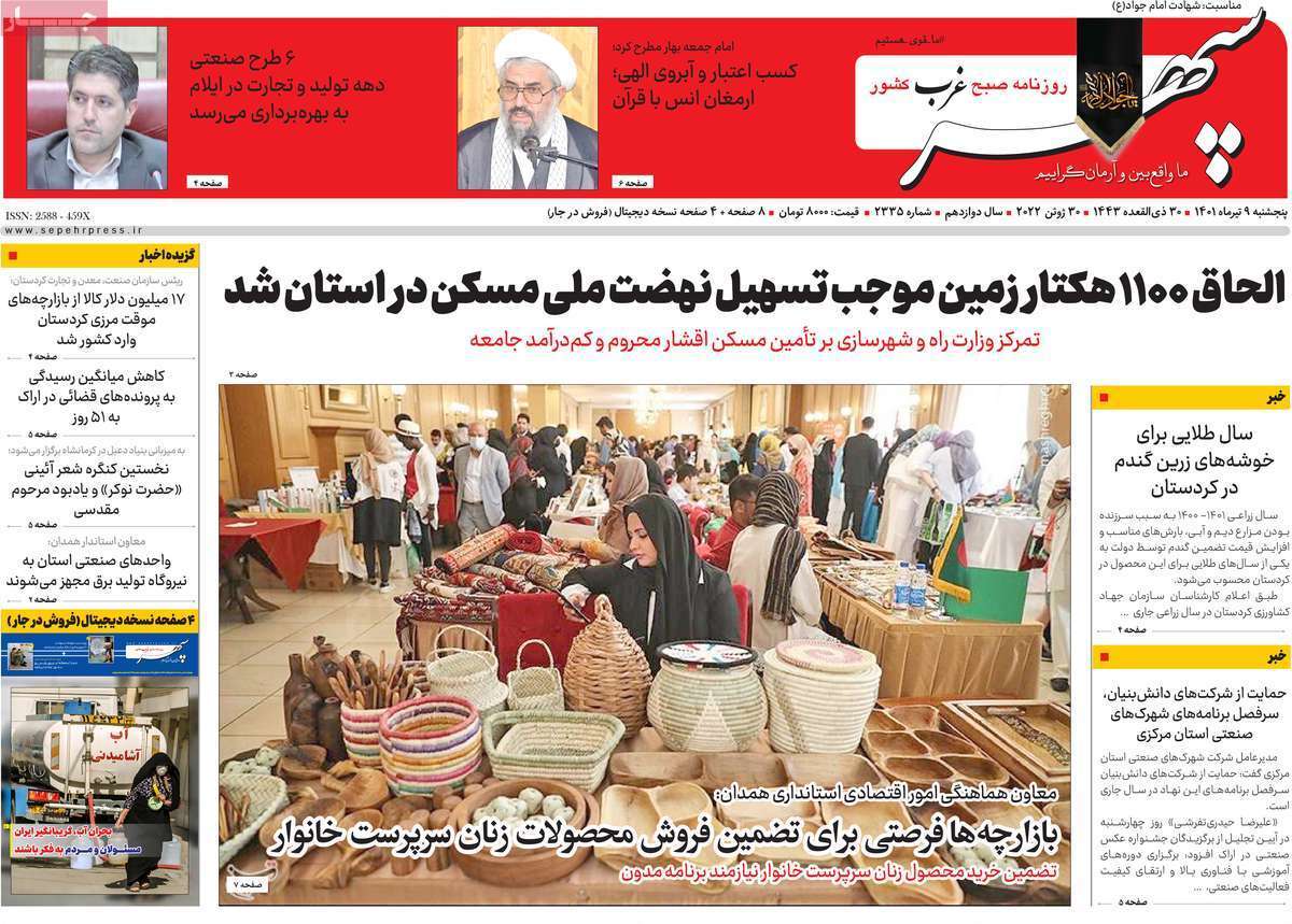 صفحه نخست روزنامه&zwnj;های استانی - پنجشنبه ۹ تیر