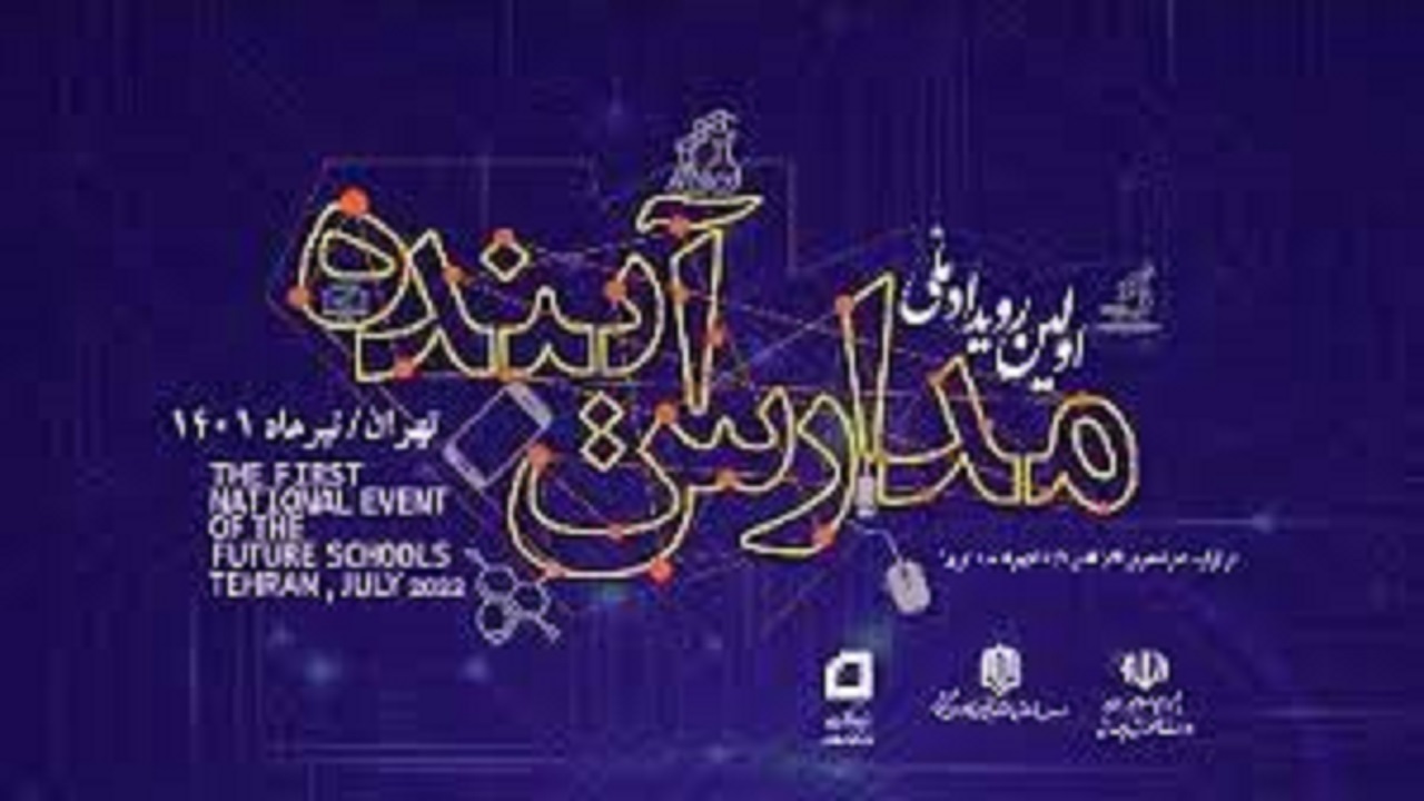 اجرای رویداد ملی مدارس آینده در چهارمحال و بختیاری
