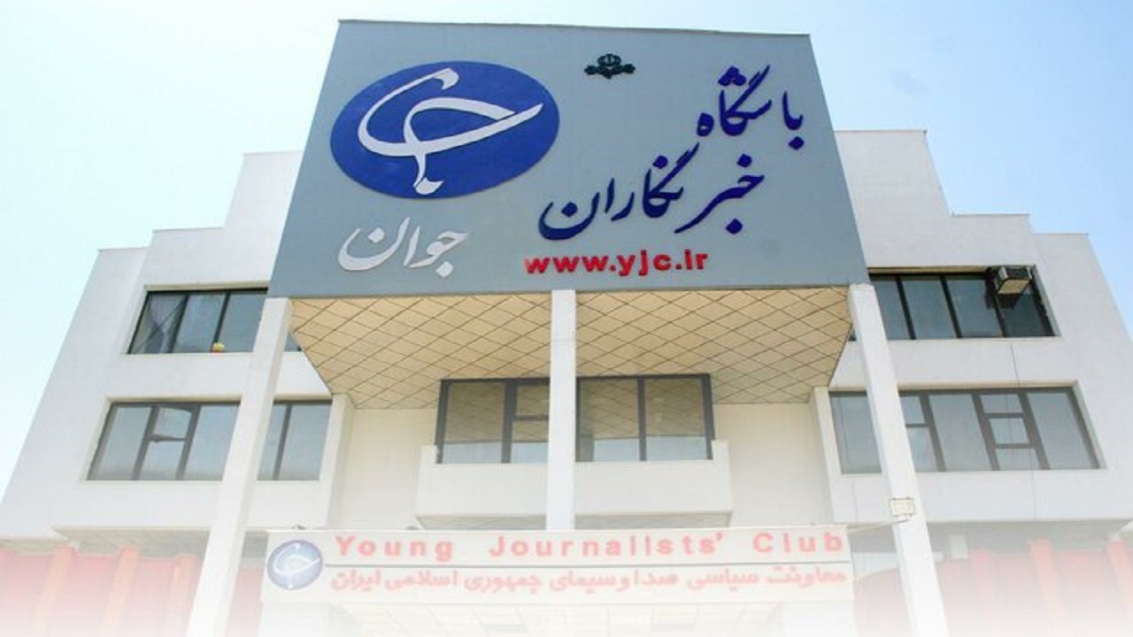 تکذیب انحلال باشگاه خبرنگاران جوان
