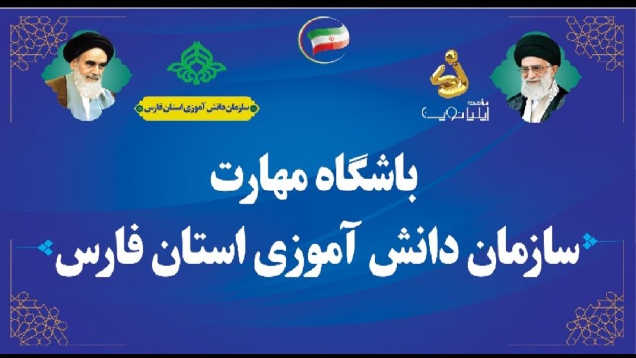 افتتاح باشگاه مهارت دانش‌آموزی در سازمان دانش‌آموزی استان فارس